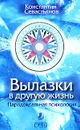 Вылазки в другую жизнь. Парадоксальная психология - Константин Севастьянов