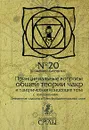 Принципиальные вопросы общей теории чакр и тантрическая концепция тела с приложением Элементов садханы и Трех фундаментальных схем - Владимир Данченко