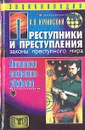 Преступники и преступления с древности до наших дней. Антология заказного убийства - Кучинский Александр Владимирович