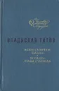 Всем смертям назло… Ковыль - трава степная - Владислав Титов