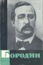 Александр Порфирьевич Бородин - Сохор Арнольд Наумович