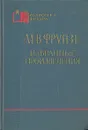 М. В. Фрунзе. Избранные произведения - Фрунзе Михаил Васильевич