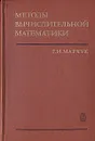 Методы вычислительной математики - Г. И. Марчук