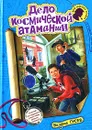 Дело космической атаманши - Гусев Валерий Борисович