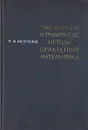Численные и графические методы прикладной математики - П. Ф. Фильчаков