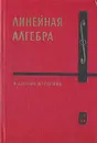 Линейная алгебра - Ильин Владимир Александрович, Позняк Эдуард Генрихович