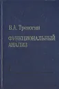 Функциональный анализ - В. А. Треногин