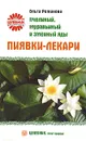Пиявки-лекари. Пчелиный, муравьиный и змеиный яды - Романова Ольга Владимировна