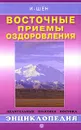 Восточные приемы оздоровления - И-Шен