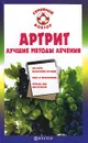 Артрит. Лучшие методы лечения - Родионова Ольга Николаевна