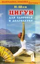 Цигун для здоровья и долголетия - И-Шен