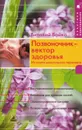 Позвоночник - вектор здоровья - Виталий Бойко