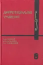 Дифференциальные уравнения - А. Н. Тихонов, А. Б. Васильева, А. Г. Свешников
