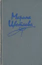 Марина Цветаева. Стихотворения. Поэмы - Марина Цветаева