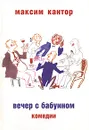Вечер с бабуином - Максим Кантор