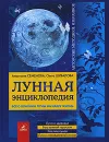 Лунная энциклопедия. Все о влиянии луны на нашу жизнь - Шувалова Ольга Петровна, Семенова Анастасия Николаевна