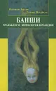 Банши. Фольклор и мифология Ирландии - Мурадова Анна Романовна, Михайлова Татьяна Андреевна