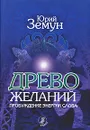Древо желаний. Пробуждение энергии слова - Юрий Земун
