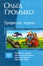 Профессия: ведьма - Ольга Громыко