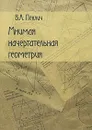 Мнимая начертательная геометрия - В. А. Пеклич