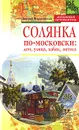 Солянка по-московски. Дом, улица, кабак, аптека - Дмитрий Ястржембский