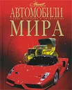 Автомобили мира - А. А. Краснов