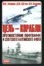 Цель - корабли. Противостояние Люфтваффе и советского Балтийского флота - М. В. Зефиров, Д. М. Дегтев, Н. Н. Баженов