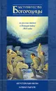 Заступничество Богородицы за русских воинов в 1914 года. Августовская икона Божией Матери - Андрей Фарберов