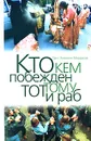 Кто кем побежден, тот тому и раб - Протоиерей Валентин Мордасов