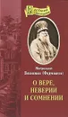 О вере, неверии и сомнении - Митрополит Вениамин (Федченков)