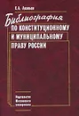 Библиография по конституционному и муниципальному праву России - С. А. Авакьян