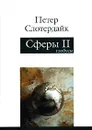 Сферы. Макросферология. В 3 томах. Том 2. Глобусы - Петер Слотердайк