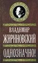 Однозначно! - Владимир Жириновский