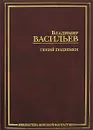 Гений подземки - Владимир Васильев