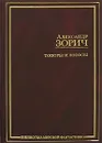 Топоры и Лотосы - Александр Зорич