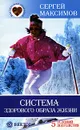 Система здорового образа жизни - Сергей Максимов