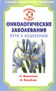 Онкологические заболевания. Пути к исцелению - С. Вершинина, Е. Потявина