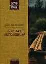 Родная нетовщина - Лев Аннинский
