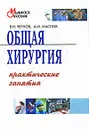 Общая хирургия. Практические занятия - В. Н. Чернов, А. И. Маслов