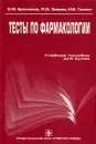 Тесты по фармакологии - В. М. Брюханов, Я. Ф. Зверев, И. Е. Госсен