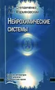 Нейрохимические системы - А. В. Степанченко, А. А. Марьяновский