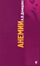 Анемии - А. В. Демидова