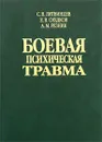 Боевая психическая травма - С. В. Литвинцев, Е. В. Снедков, А. М. Резник