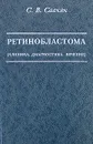 Ретинобластома (клиника, диагностика, лечение) - С. В. Саакян