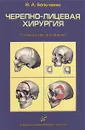 Черепно-лицевая хирургия - В. А. Бельченко