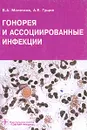 Гонорея и ассоциированные инфекции - В. А. Молочков, А. Е. Гущин