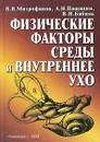 Физические факторы среды и внутреннее ухо - В. В. Митрофанов, А. Н. Пащинин, В. И. Бабияк