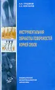 Инструментальная обработка поверхностей корней зубов - А. И. Грудянов, К. Е. Москалев