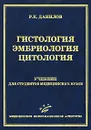 Гистология. Эмбриология. Цитология - Р. К. Данилов