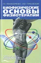 Биофизические основы физиотерапии - Г. Н. Пономаренко, И. И. Турковский